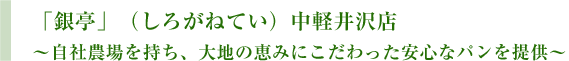 「銀亭」（しろがねてい）中軽井沢店～自社農場を持ち、大地の恵みにこだわった安心なパンを提供～