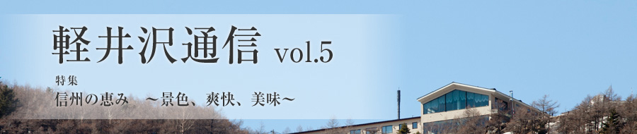 別荘達人に聞く「軽井沢は冬がいい」須藤慎一さん