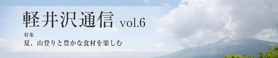 別荘達人に聞く「軽井沢は冬がいい」須藤慎一さん