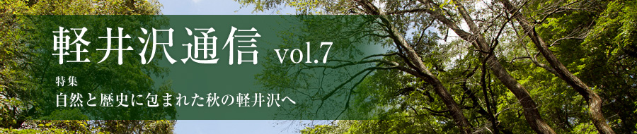 別荘達人に聞く「軽井沢は冬がいい」須藤慎一さん