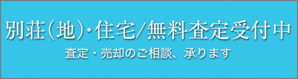 別荘（地）・住宅／無料査定受付中