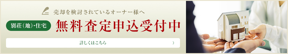 無料査定申込受付中