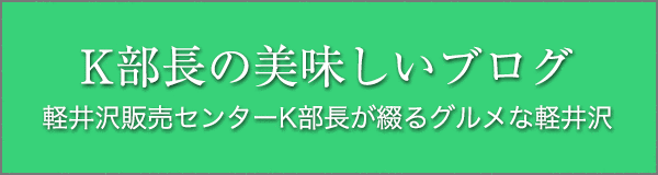 K部長の美味しいブログ