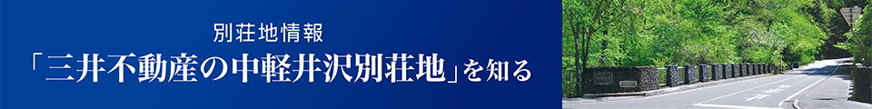 別荘地情報「三井不動産の中軽井沢別荘地」を知る。