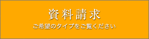 資料請求