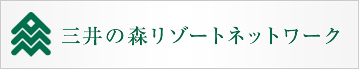 三井の森 リゾートネットワーク