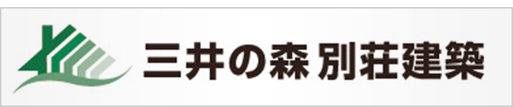 三井の森 別荘建築