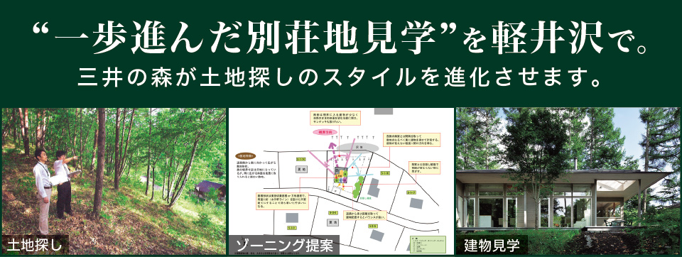 軽井沢の別荘用物件を中古から新築まで取扱い《三井不動産グループ