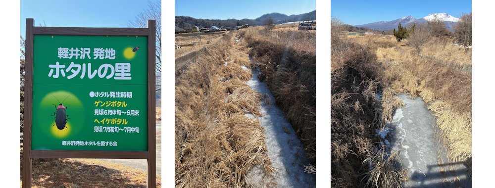 ホタルの里看板　　　凍てついた発地川　　　　発地川と浅間山