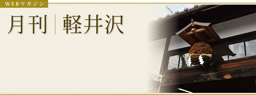 WEBマガジン　季刊｜軽井沢
