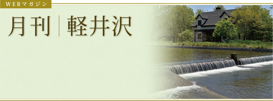 WEBマガジン　季刊｜軽井沢