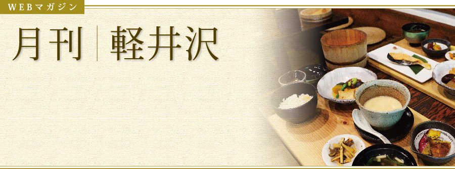 WEBマガジン　季刊｜軽井沢