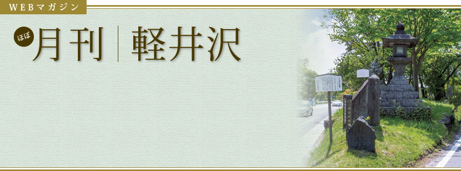 WEBマガジン　季刊｜軽井沢