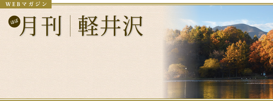 WEBマガジン　月刊｜軽井沢