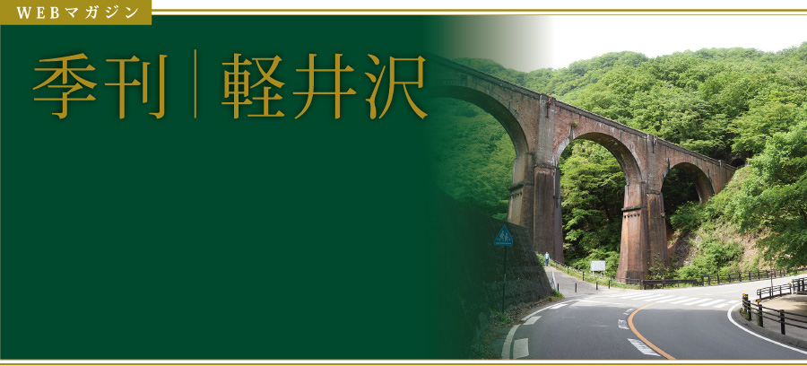 WEBマガジン　月刊｜軽井沢