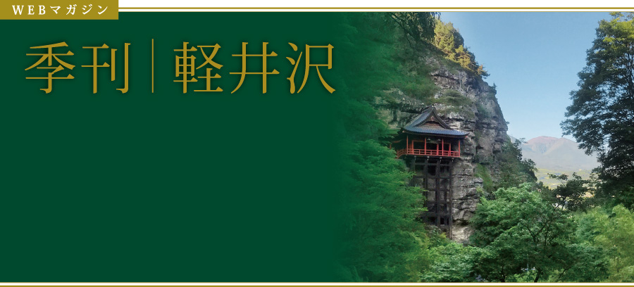 WEBマガジン　季刊｜軽井沢