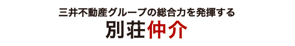 三井不動産グループの総合力を発揮する｜別荘仲介