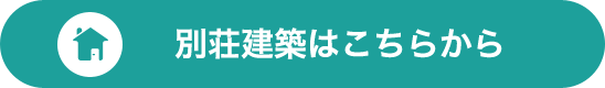 別荘建築はこちらから