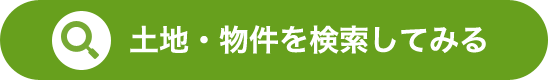 土地・物件を検索してみる