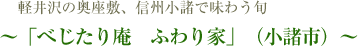 べじたり庵　ふわり家