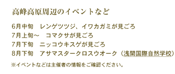 高峰高原周辺のイベントなど