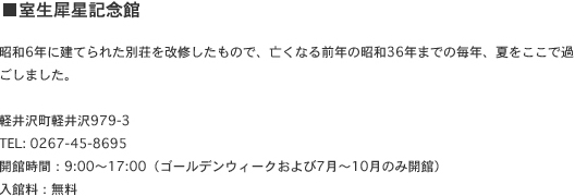 ■室生犀星記念館