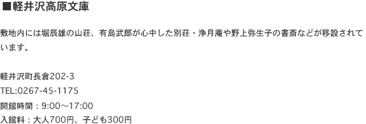 ■軽井沢高原文庫