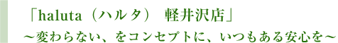 「haluta（ハルタ） 軽井沢店」～変わらない、をコンセプトに、いつもある安心を～