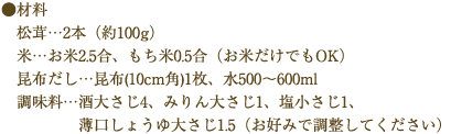 松茸ご飯材料