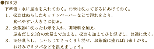 松茸ご飯作り方
