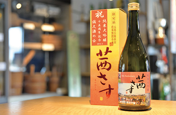 五郎兵衛新田の農薬無散布米で仕込んだ「純米大吟醸 茜さす」。佐久酒の会の新酒発表会で会員に手渡される