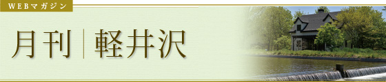 WEBマガジン　季刊｜軽井沢