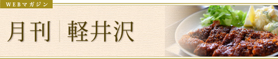 WEBマガジン　季刊｜軽井沢