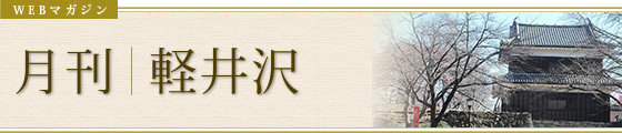 WEBマガジン 季刊｜軽井沢