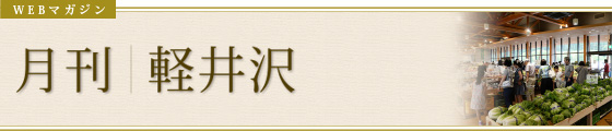 WEBマガジン　季刊｜軽井沢