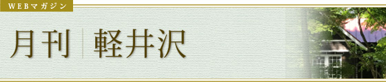 WEBマガジン 季刊|軽井沢
