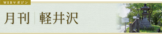 WEBマガジン　季刊｜軽井沢