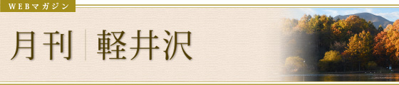 WEBマガジン 季刊|軽井沢
