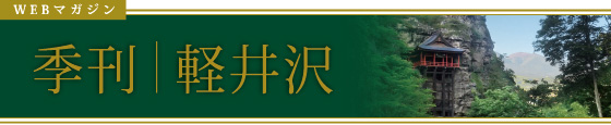WEBマガジン　季刊｜軽井沢