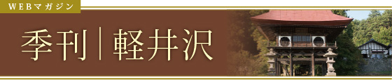 WEBマガジン　季刊｜軽井沢