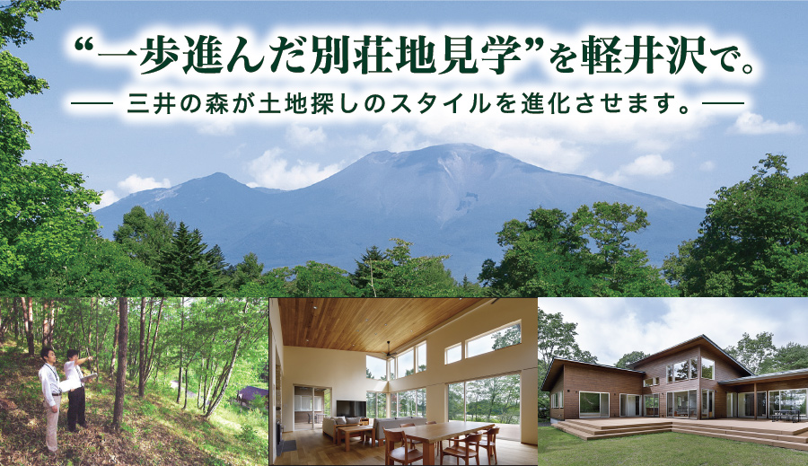 “一歩進んだ別荘地見学”を軽井沢で。この春、三井の森が土地探しのスタイルを進化させます。