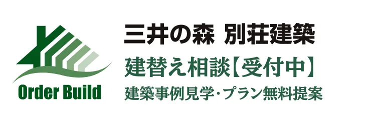 三井の森 別荘建築