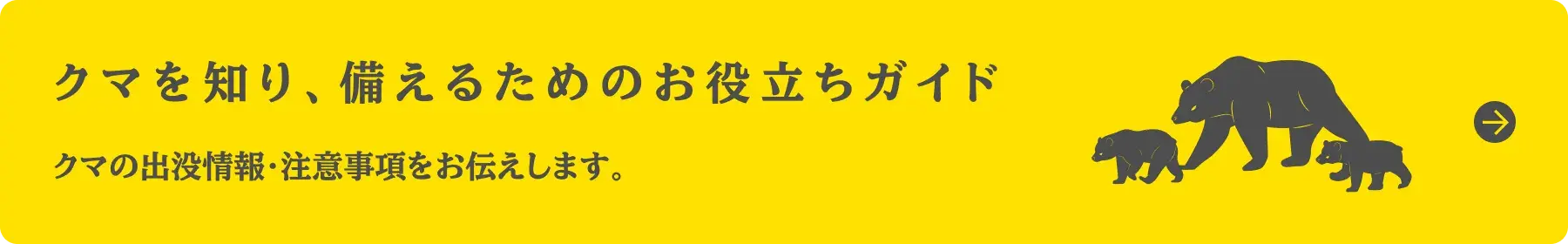 クマを知り、備えるためのお役立ちガイド