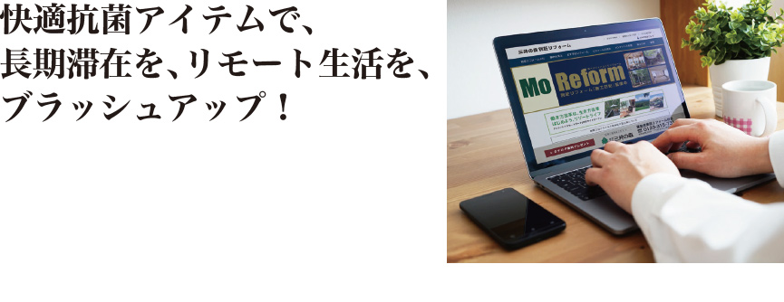 快適抗菌アイテムで、長期滞在を、リモート生活を、ブラッシュアップ!