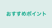 おすすめポイント