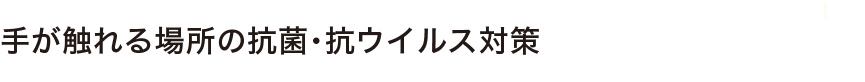 手が触れる場所の抗菌・抗ウイルス対策