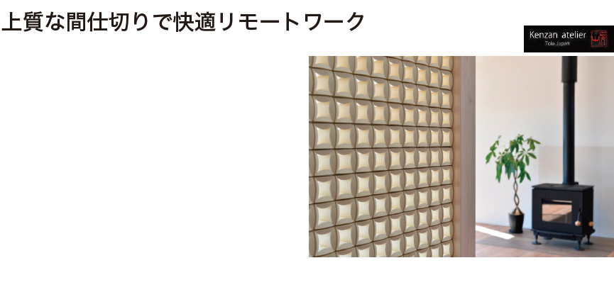 上質な間仕切りで快適リモートワーク