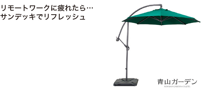 リモートワークに疲れたら… サンデッキでリフレッシュ