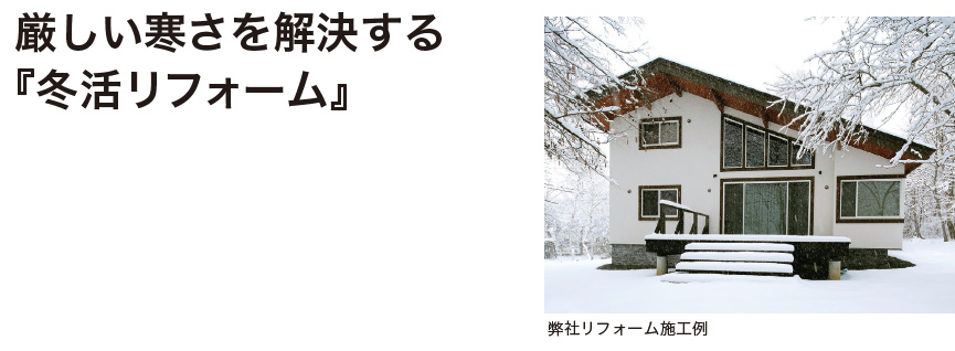 厳しい寒さを解決する『冬活リフォーム』