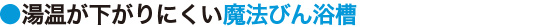 湯温が下がりにくい魔法びん浴槽
